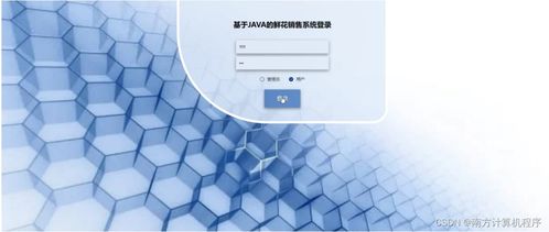 基于Java與SSM框架的鮮花銷售系統(tǒng)設(shè)計與實現(xiàn)——計算機(jī)軟硬件開發(fā)與銷售視角