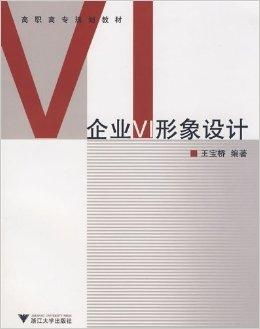 從理念到視覺 高職高專《企業VI形象設計》課程中的企業形象策劃全解析
